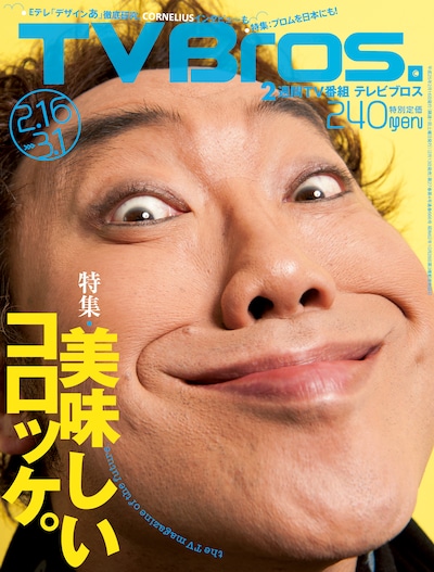 「TV Bros.」最新号表紙