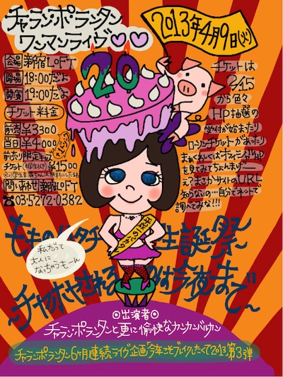 「“もも”のハタチ生誕祭 ～チヤホヤされるのは今夜まで～」フライヤー