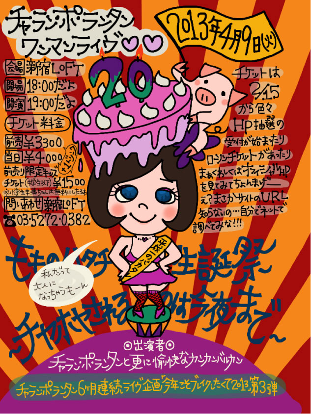 「“もも”のハタチ生誕祭 ～チヤホヤされるのは今夜まで～」フライヤー