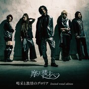 摩天楼オペラ、ニューアルバムに先駆けレンタル限定盤発表