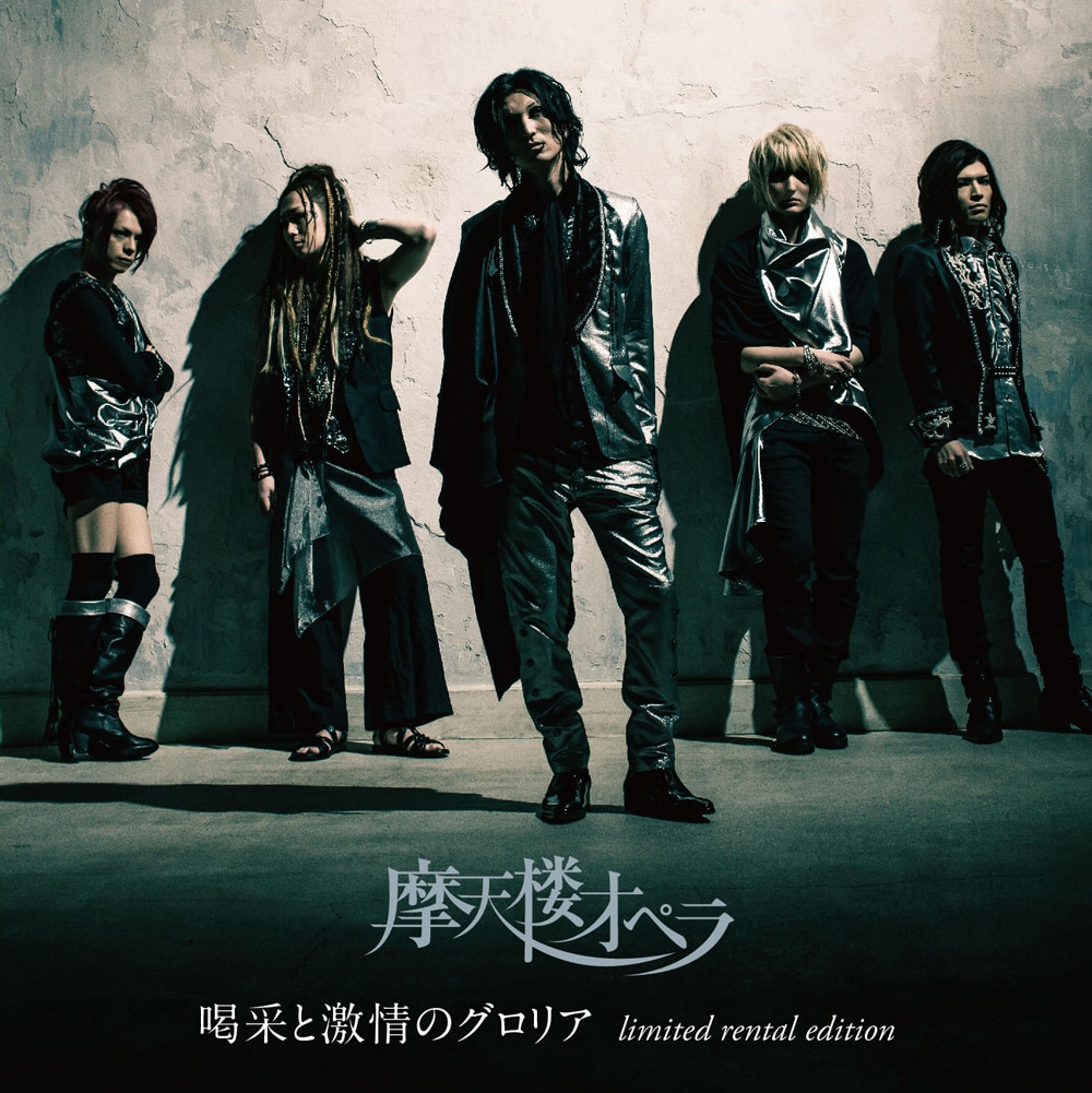 摩天楼オペラ「喝采と激情のグロリア（limited rental edition）」ジャケット