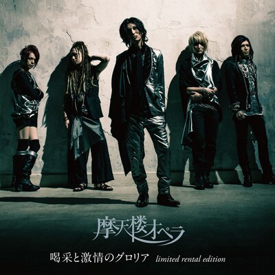 摩天楼オペラ「喝采と激情のグロリア（limited rental edition）」ジャケット
