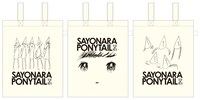 さよならポニーテール「青春ファンタジア」店舗別先着特典のトートバッグ。左からタワーレコード、HMV、Sony Music Shop。