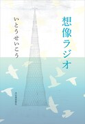 いとうせいこう「想像ラジオ」表紙