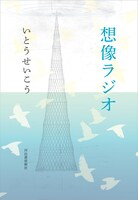 いとうせいこう「想像ラジオ」表紙