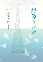 いとうせいこう「想像ラジオ」表紙