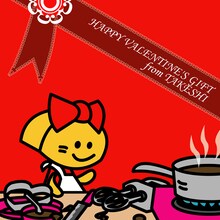 中塚武「May your Valentine's Day be filled with love and chocolates!」ジャケット