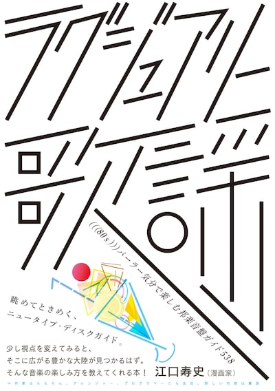 「ラグジュアリー歌謡 (((80s)))パーラー気分で楽しむ邦楽音盤ガイド538」表紙