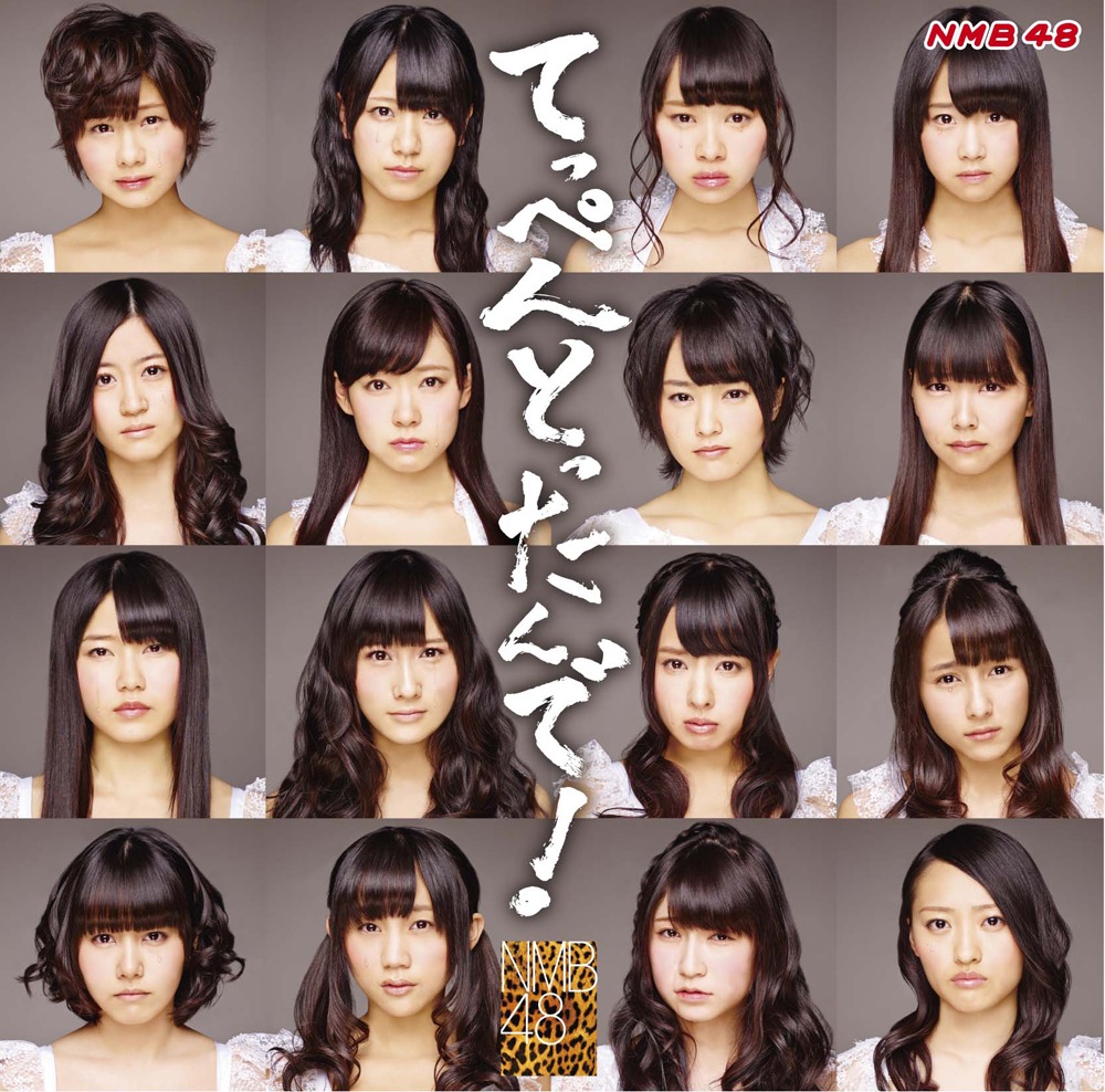 NMB48「てっぺんとったんで！」劇場盤ジャケット