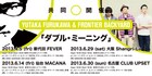 Yutaka Furukawa&FBY“師弟”企画が6月にツアー展開