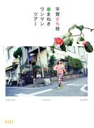 平賀さち枝「春まねきワンマンツアー」キービジュアル