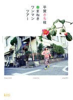 平賀さち枝「春まねきワンマンツアー」キービジュアル