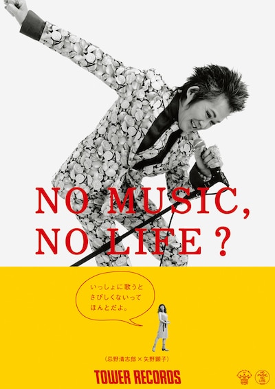 忌野清志郎×矢野顕子「NO MUSIC, NO LIFE?」ポスター