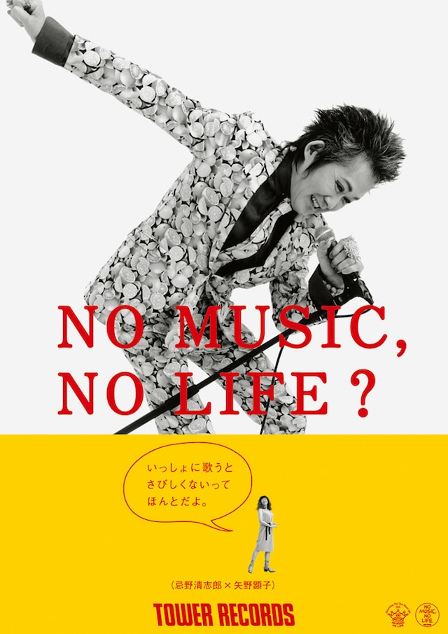 忌野清志郎×矢野顕子「NO MUSIC, NO LIFE?」ポスター