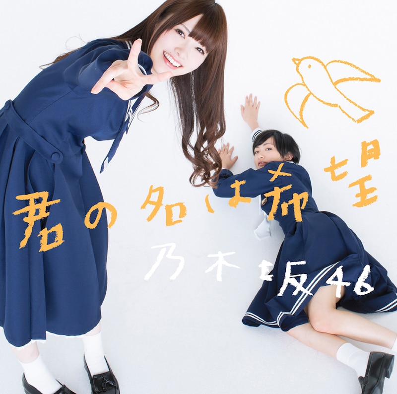 乃木坂46「君の名は希望」Type-Aジャケット