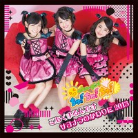 おはガールちゅ！ちゅ！ちゅ！「こあくまるんです / サヨナラのかわりに2013」通常盤Type-Bジャケット