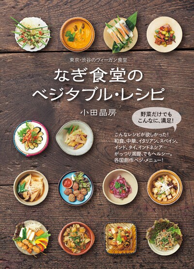 「なぎ食堂のベジタブル・レシピ」表紙
