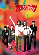 怒髪天×モンパチ、ソナポケがアニメ「団地ともお」テーマ曲