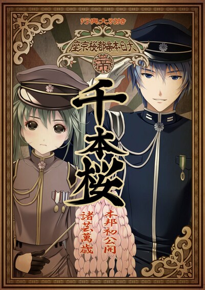 「音樂劇 千本桜」キービジュアル (C)WhiteFlame / 一斗まる / Crypton Future Media, Inc. www.piapro.net