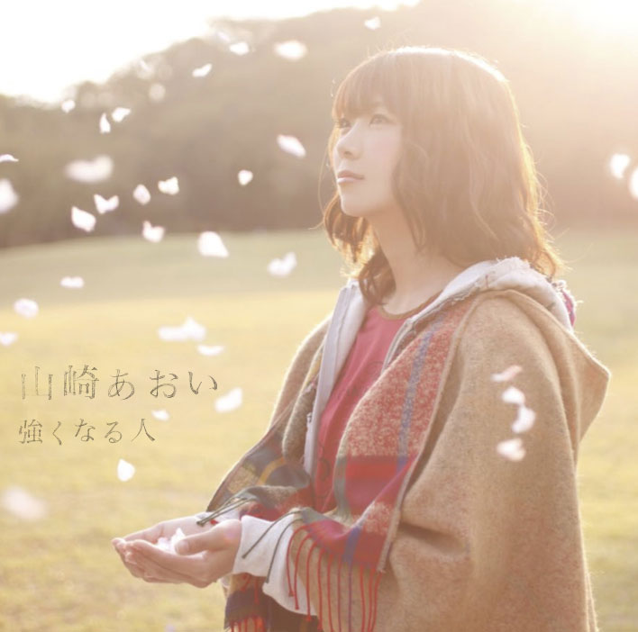 山崎あおい「強くなる人」ジャケット