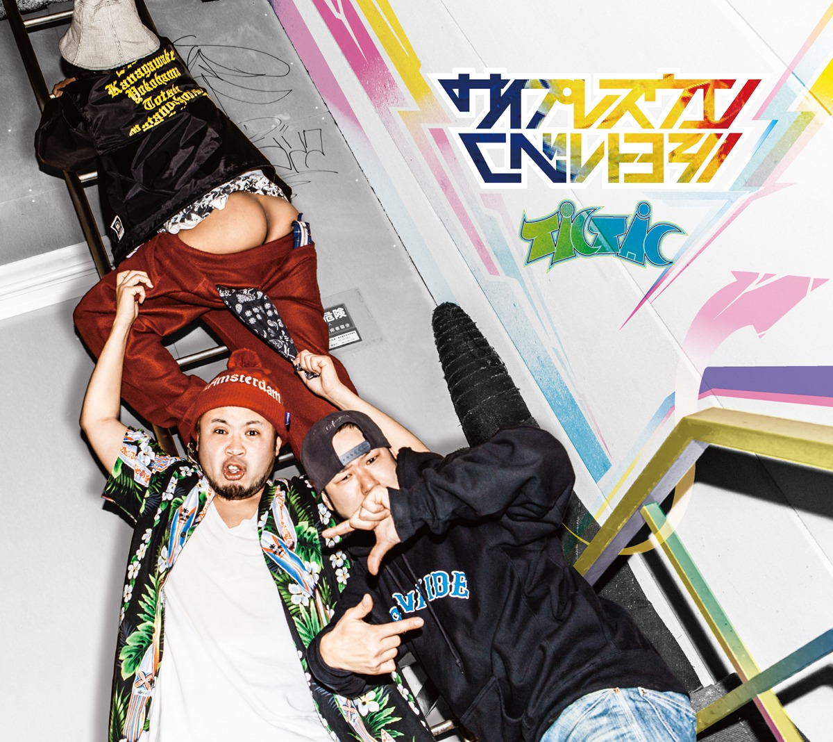 サイプレス上野とロベルト吉野「TIC TAC」ジャケット