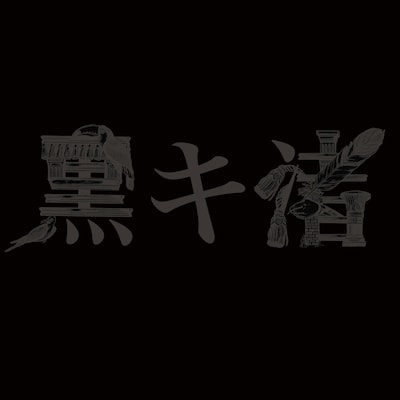 黒木渚「黒キ渚」ジャケット