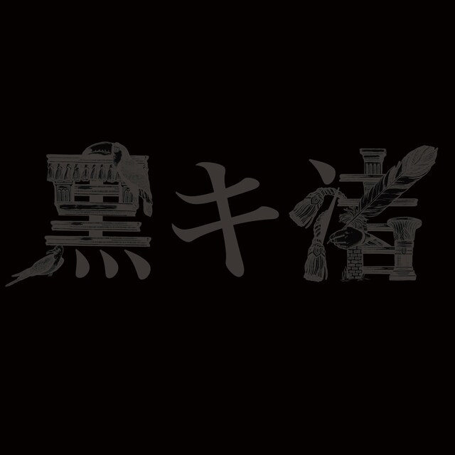 黒木渚「黒キ渚」ジャケット