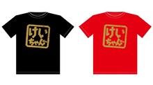 「桑田佳祐 公式プレミアム『けいちゃんはんこ』Tシャツ」デザイン