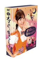 「メグたんって魔法つかえるの？」DVDボックス初回限定盤