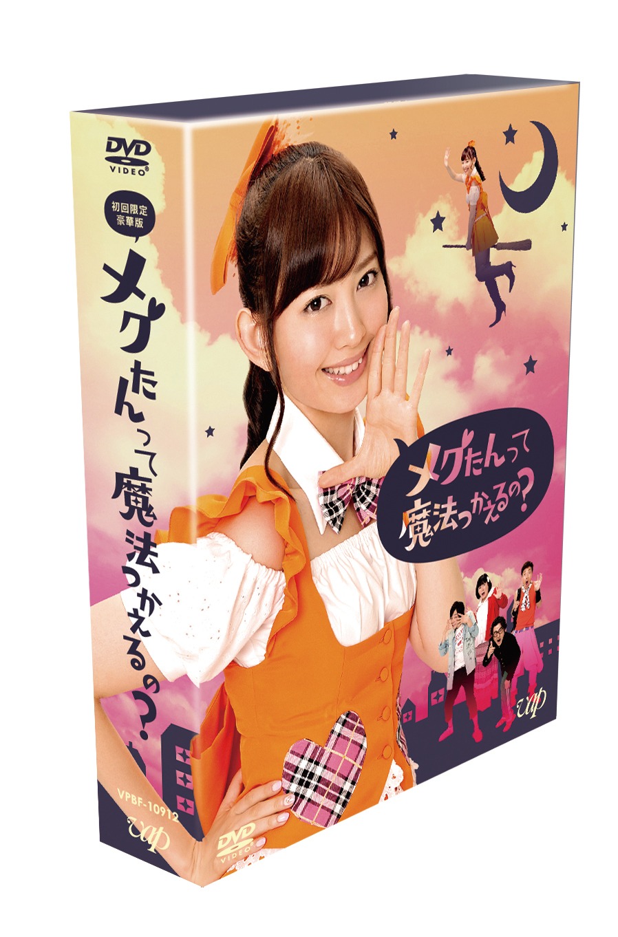 「メグたんって魔法つかえるの？」DVDボックス初回限定盤