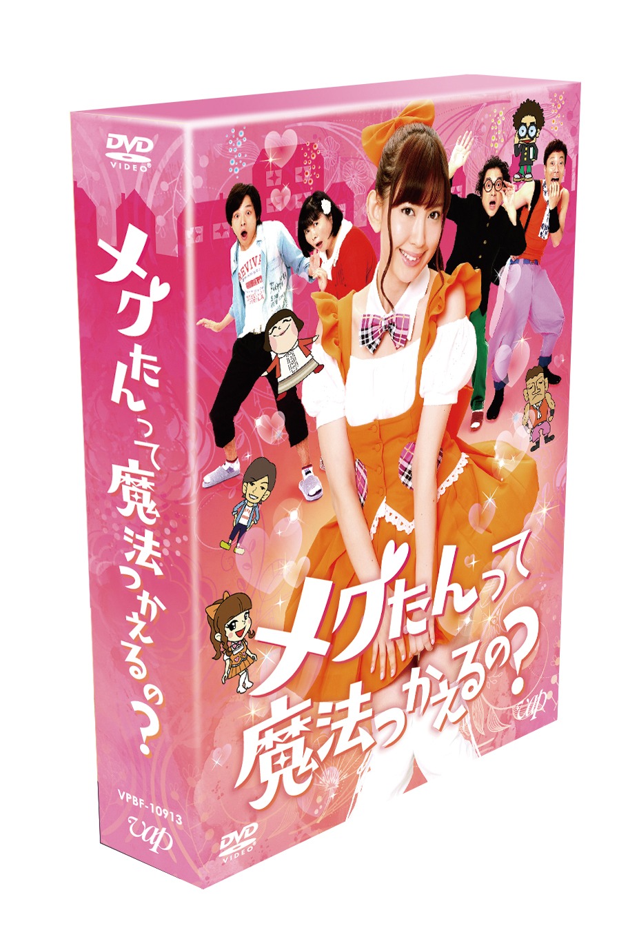 「メグたんって魔法つかえるの？」DVDボックス通常盤