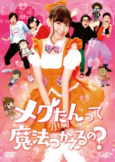 「メグたんって魔法つかえるの？」DVDボックス通常盤ジャケット