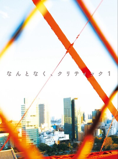 「なんとなく、クリティック 1（創刊号）」表紙