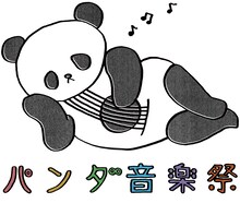 「パンダ音楽祭」イメージビジュアル