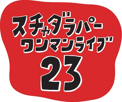 「日比谷野音90周年記念　“スチャダラパーワンマンライブ『23』”」ロゴ