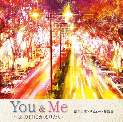 V.A.「You & Me～あの日にかえりたい 荒井由実トリビュート作品集」ジャケット
