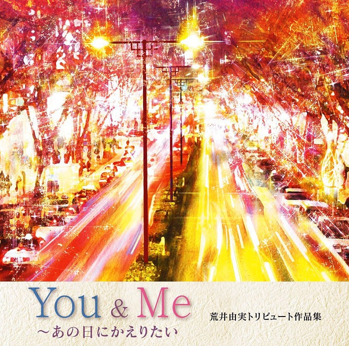 V.A.「You & Me～あの日にかえりたい 荒井由実トリビュート作品集」ジャケット