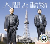 「人間と動物」ご当地タワースリーブ（名古屋バージョン）