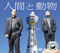 「人間と動物」ご当地タワースリーブ（大阪バージョン）