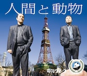 「人間と動物」ご当地タワースリーブ(札幌バージョン)