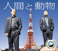 「人間と動物」ご当地タワースリーブ（東京バージョン）