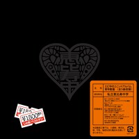 私立恵比寿中学「エビ中のユニットアルバム 青年館盤」ジャケット