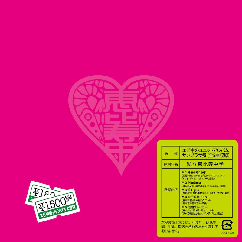 私立恵比寿中学「私立恵比寿中学年忘れ大学芸会『エビ中のジャングル大冒険』ユニットアルバム『エビ中のユニットアルバム サンプラザ盤』」ジャケット