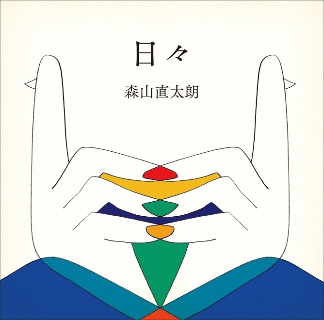 森山直太朗「日々」ジャケット