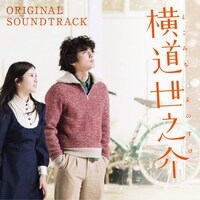 「横道世之介 ORIGINAL SOUNDTRACK」ジャケット