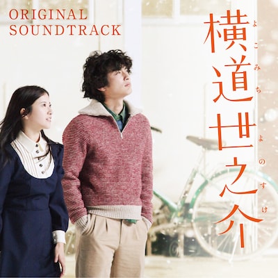 「横道世之介 ORIGINAL SOUNDTRACK」ジャケット