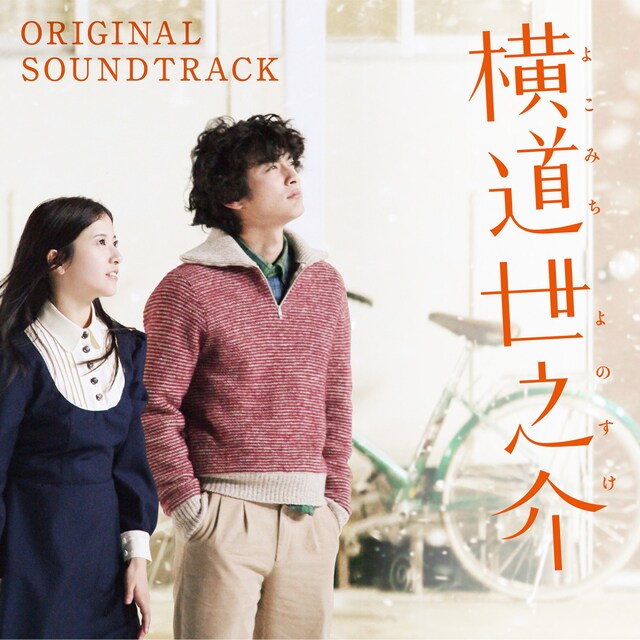 「横道世之介 ORIGINAL SOUNDTRACK」ジャケット