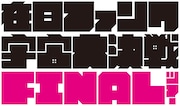 「宇宙大決戦」FINALツアーロゴ