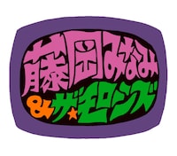 藤岡みなみ＆ザ・モローンズ ロゴ