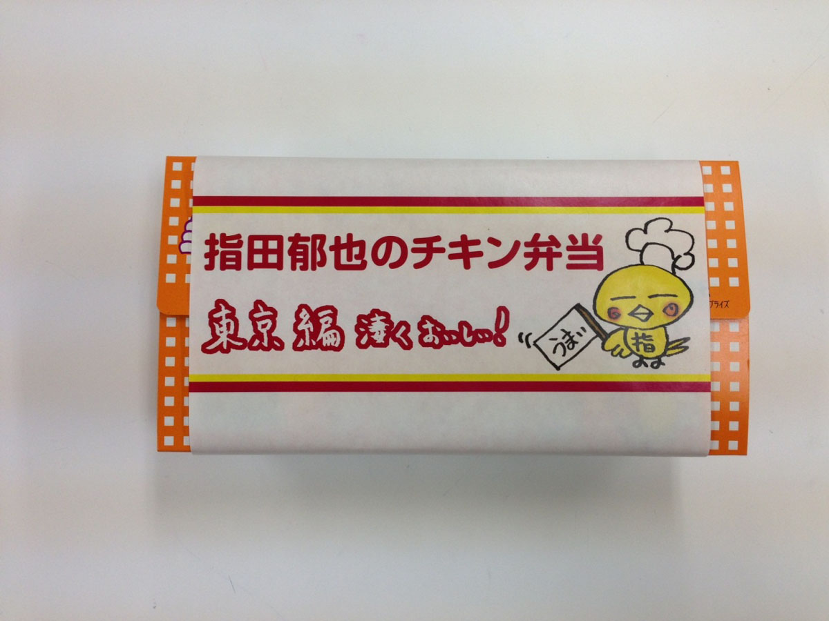 「指田郁也のチキン弁当」パッケージ